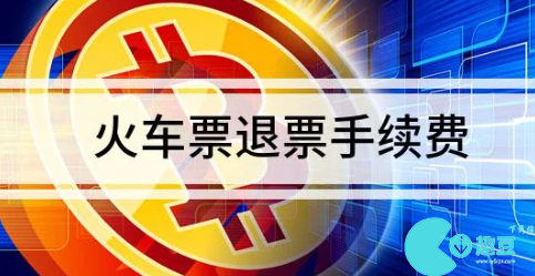 火车票退票要扣多少手续费2023-火车票退票手续费新规介绍