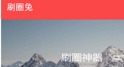 利用刷圈兔app随意编辑微信钱包里的数字金额