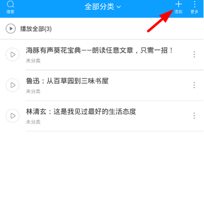 在海豚有声中朗读网页内容的具体步骤介绍