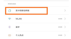 在小米8中切换上网卡的图文教程