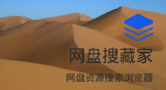 网盘搜藏家使用的简单教程