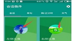 会话微件使用方法介绍