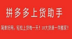 拼多多上货助手使用的方法介绍