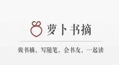 在萝卜书摘中发布随笔的图文教程