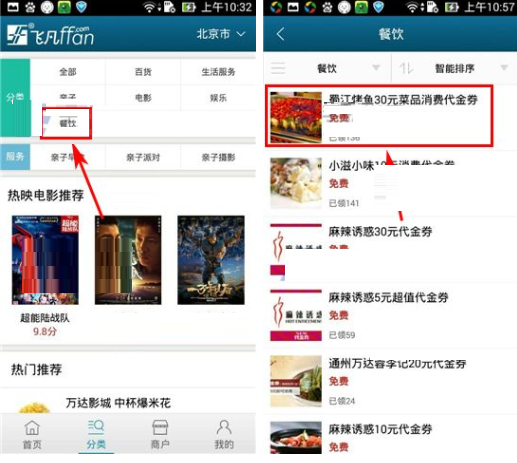在飞凡APP领取餐饮代金券的具体方法截图