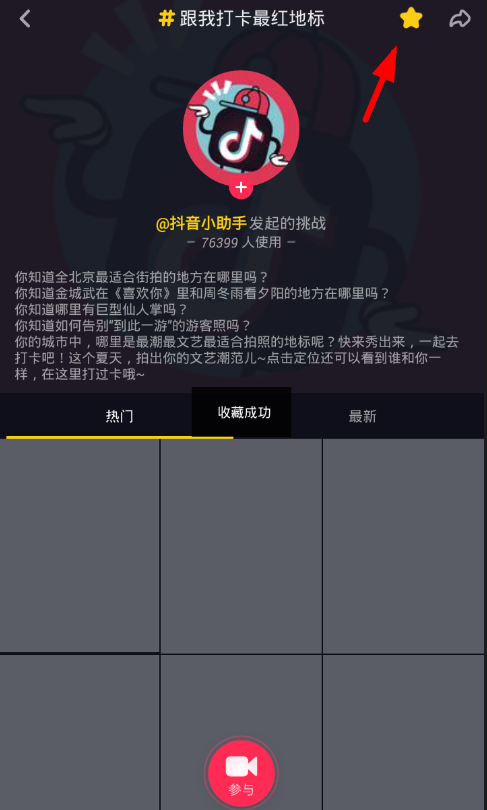 抖音app收藏挑战话题的步骤讲解截图