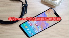 在华为nova3中清理应用缓存的方法介绍