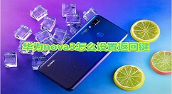 在华为nova3中设置返回键的方法讲解