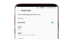 在三星s9中设置自动开关机的方法讲解