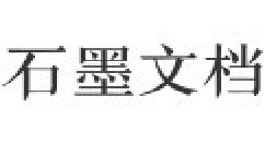 石墨文档复制粘贴的教程