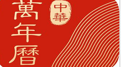 在中华万年历中设置轮班闹钟的图文教程