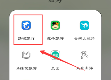携程app抢学生票的方法