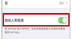 AirPods耳机的自动人耳检测功能介绍