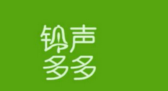 铃声多多APP设置铃声的详细操作