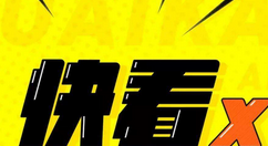 快看漫画APP下载漫画的基础操作