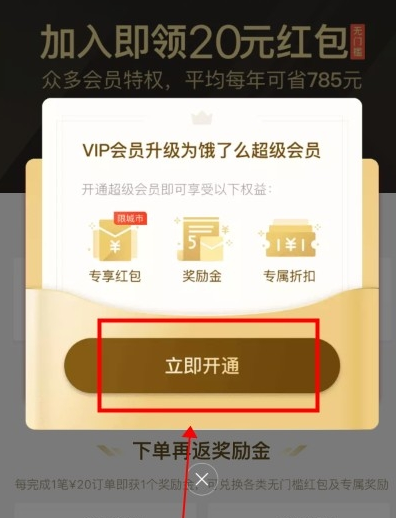 里0.01元开通饿了么会员的图文讲解截图