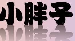 ai制作出文字倒影的详细操作