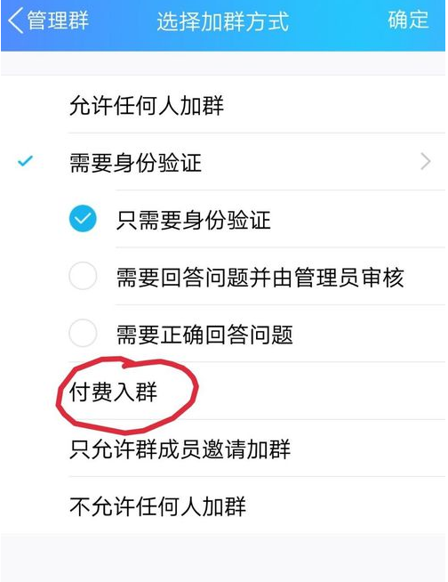 QQ群开启付费入群的具体操作流程截图