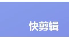 通过快剪辑截取视频片段的图文操作