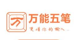 万能五笔输入法设置皮肤的详细操作过程