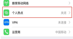 iphonex打开个人热点的具体步骤