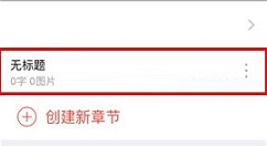 汤圆创作APP创建章节的简单方法