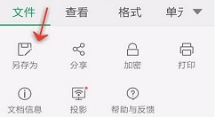 WPS Office APP另存为表格的操方法