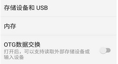 一加6打开OTG数据交换功能的图文教程
