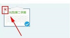 超级课程表APP删除当前学期的操作步骤