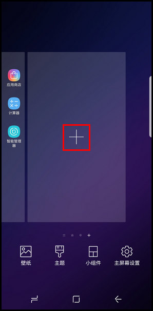 三星S9添加主屏页面的图文教程截图