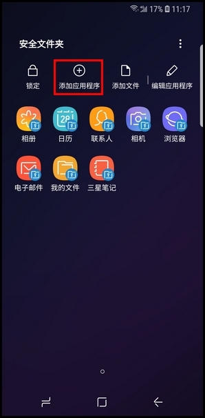 三星S9将应用程序添加到安全文件夹的步骤截图