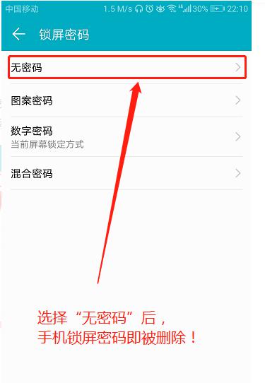 取消手机密码具体操作截图