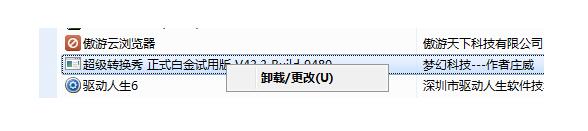 超级转换秀进行卸载的四种操作方法截图