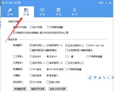 手心输入法进行设置快捷键的简单操作截图