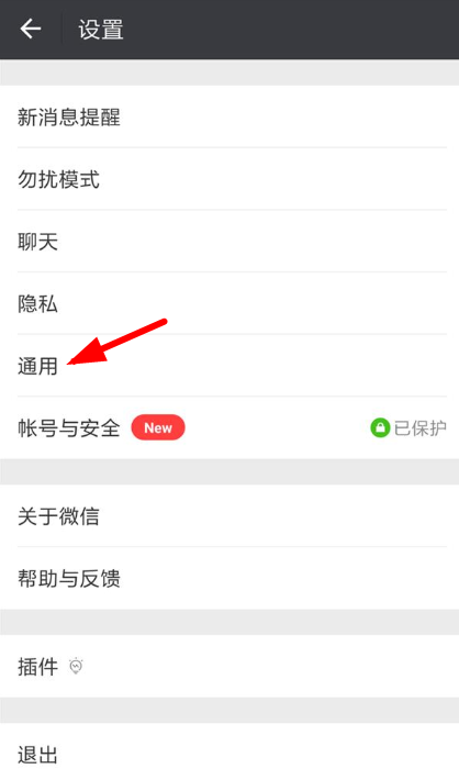 微信设置自动保存功能的基础操作截图