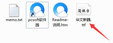 华文新魏字体的安装方法步骤截图