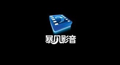 暴风影音压缩视频的操作教程