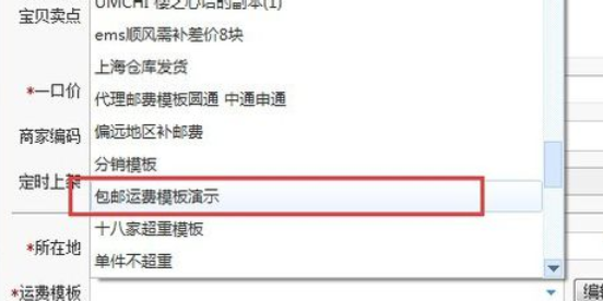 助理详细设置填写包邮的操作步骤截图