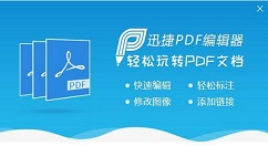 迅捷pdf编辑器拆分PDF文档的详细操作流程