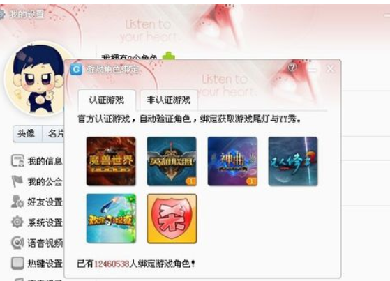 yy语音绑定游戏账号的具体流程过程截图