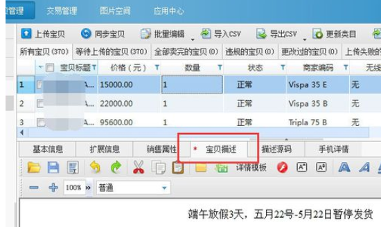 助理中批量添加宝贝描述的详细操作步骤截图