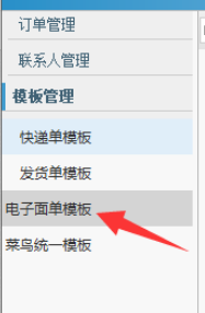 助理中编辑电子面单的操作教程截图