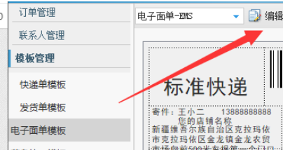 助理中编辑电子面单的操作教程截图