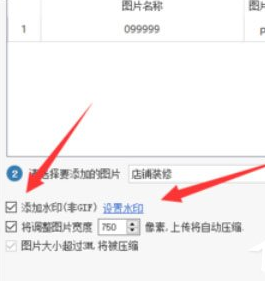 助理上传水印图片的详细操作截图