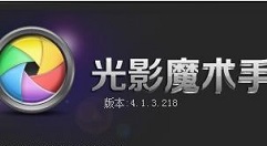 光影魔术手中使用镜像功能的操作教程