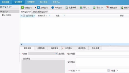 助理上架宝贝的具体操作教程截图
