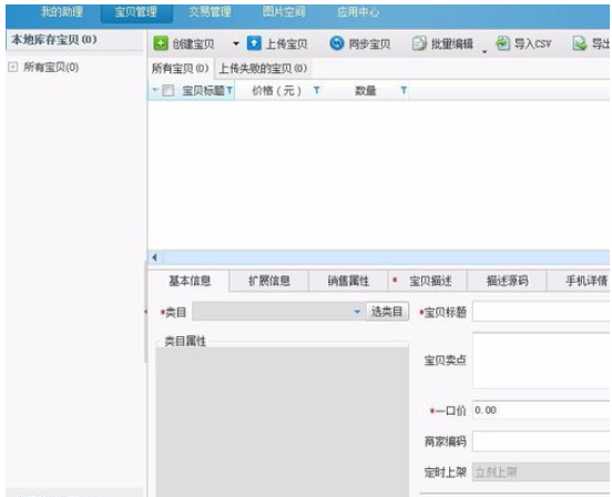 助理上架宝贝的具体操作教程截图
