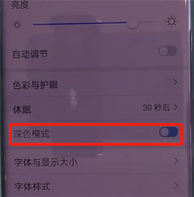 华为mate30pro中打开深色模式的操作教程截图