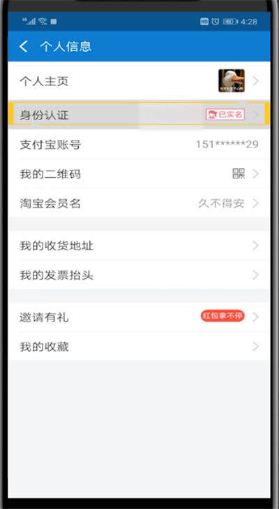 手机中查看实名认证的详细教程截图