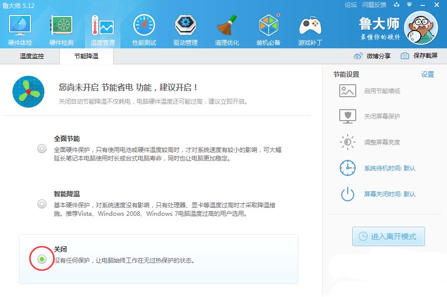 鲁大师关掉节能省电方案的相关操作教程截图
